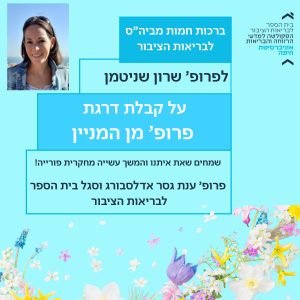 שרון שניטמן פרופ' מן המניין