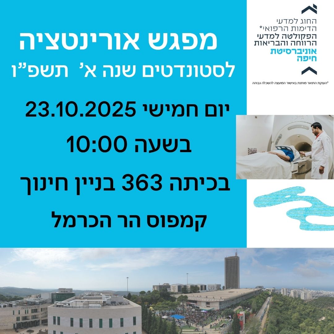 מפגש אוריינטציה לסטודנטים שנה א' בחוג למדעי הדימות הרפואי – 23.10.2025