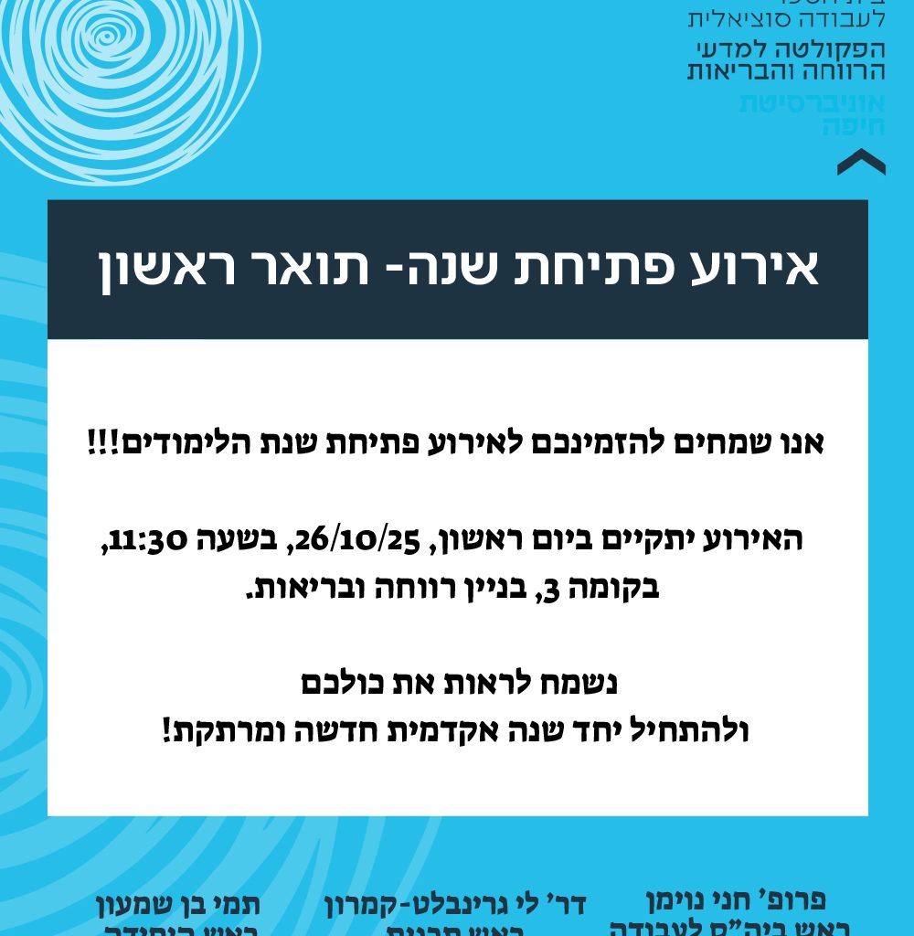 אירוע פתיחת שנה – תואר ראשון בביה"ס לע"ס – 26.10.2025