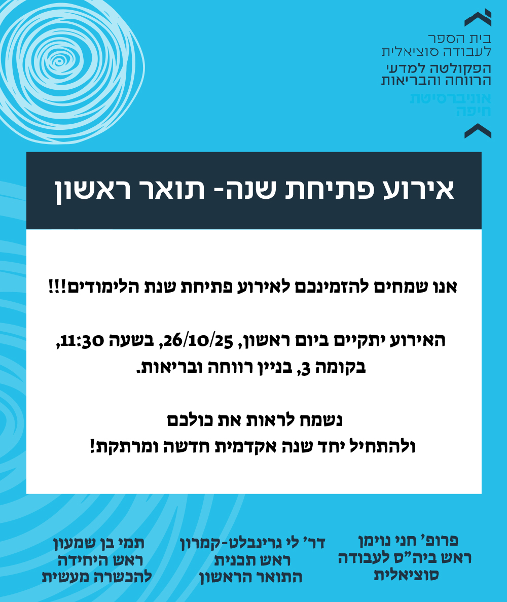 אירוע פתיחת שנה – תואר ראשון בביה"ס לע"ס – 26.10.2025