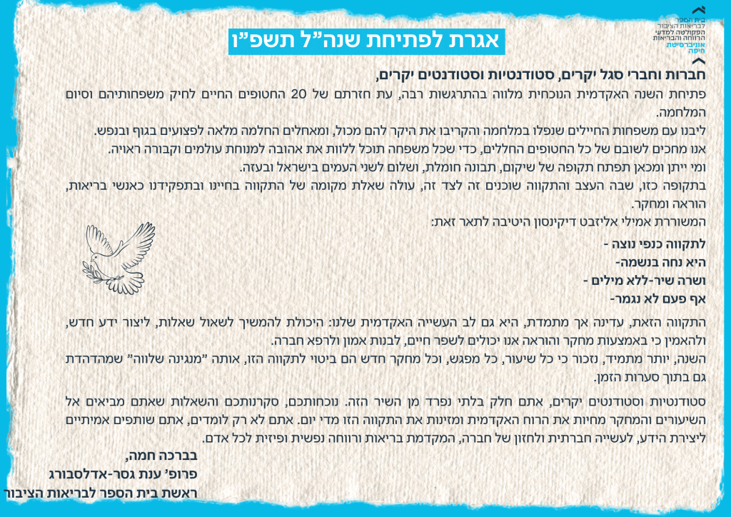 אגרת לפתיחת שנה"ל תשפ"ו- פרופ' ענת גסר אדלסבורג