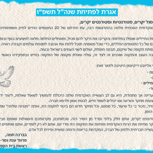 אגרת לפתיחת שנה"ל תשפ"ו- פרופ' ענת גסר אדלסבורג
