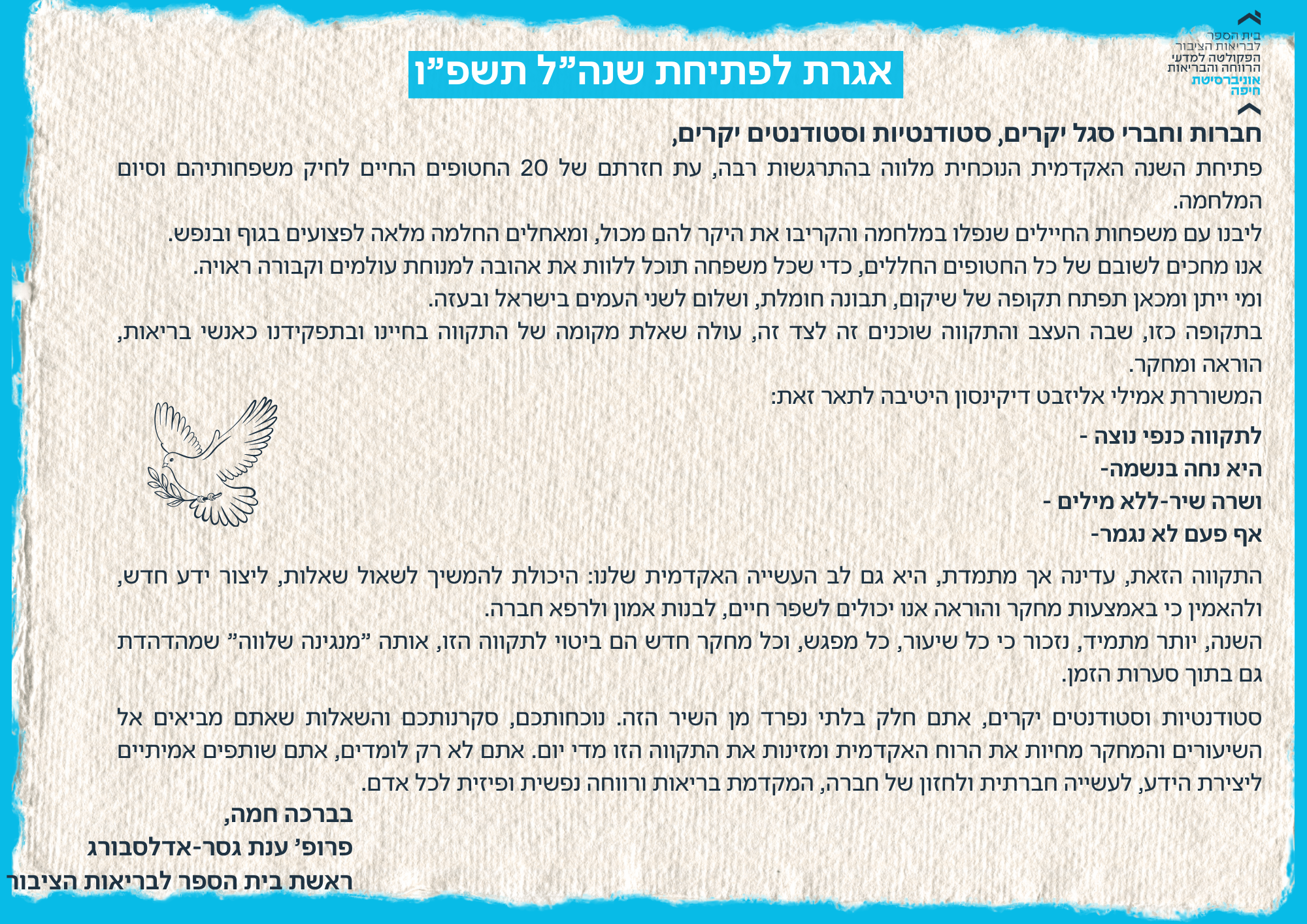 אגרת לפתיחת שנה"ל תשפ"ו- מאת פרופ' ענת גסר-אדלסבורג, ראשת ביה"ס לבריאות הציבור אגרת לפתיחת שנה"ל תשפ"ו- מאת פרופ' ענת גסר-אדלסבורג, ראשת ביה"ס לבריאות הציבור