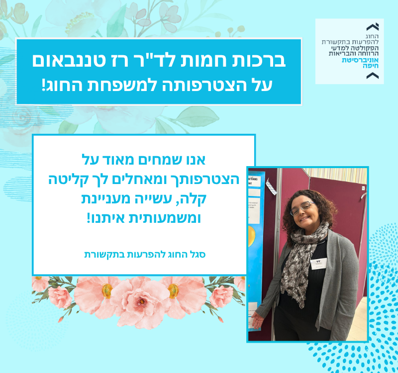 ברכות לד"ר רז טננבאום על הצטרפותה למשפחת החוג!