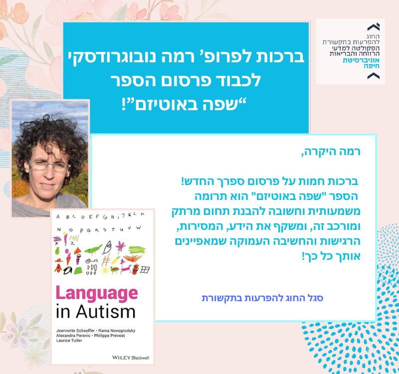 ברכות לפרופ' רמה נובוגרודסקי לכבוד פרסום הספר! ברכות לפרופ' רמה נובוגרודסקי לכבוד פרסום הספר!