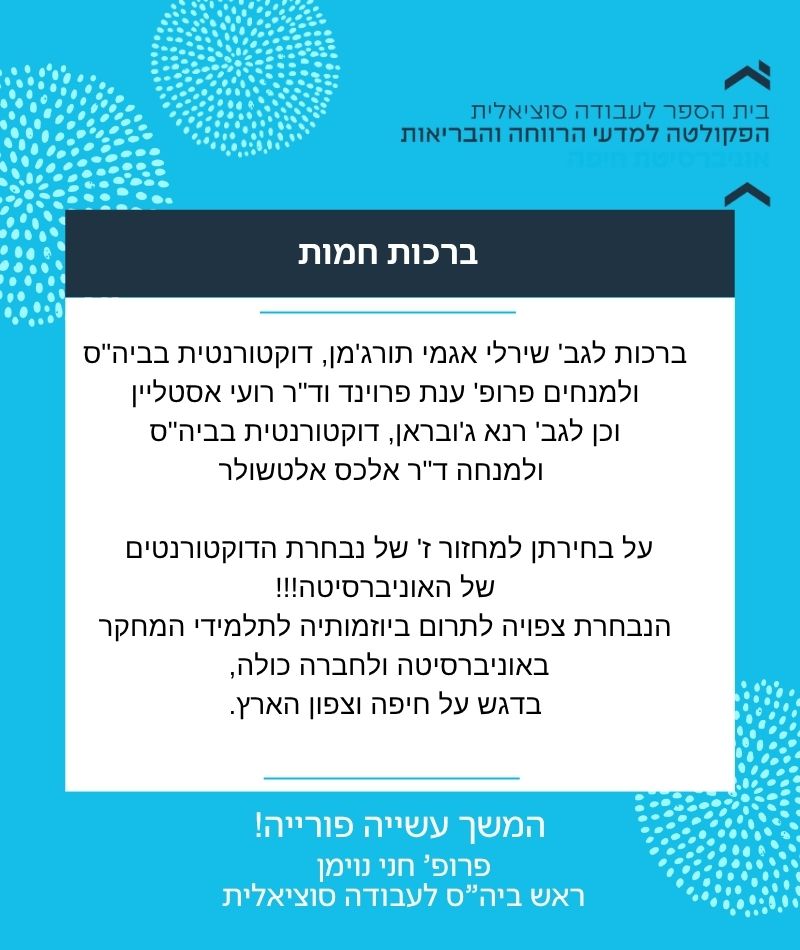 ברכות נבחרת הדוקטורט