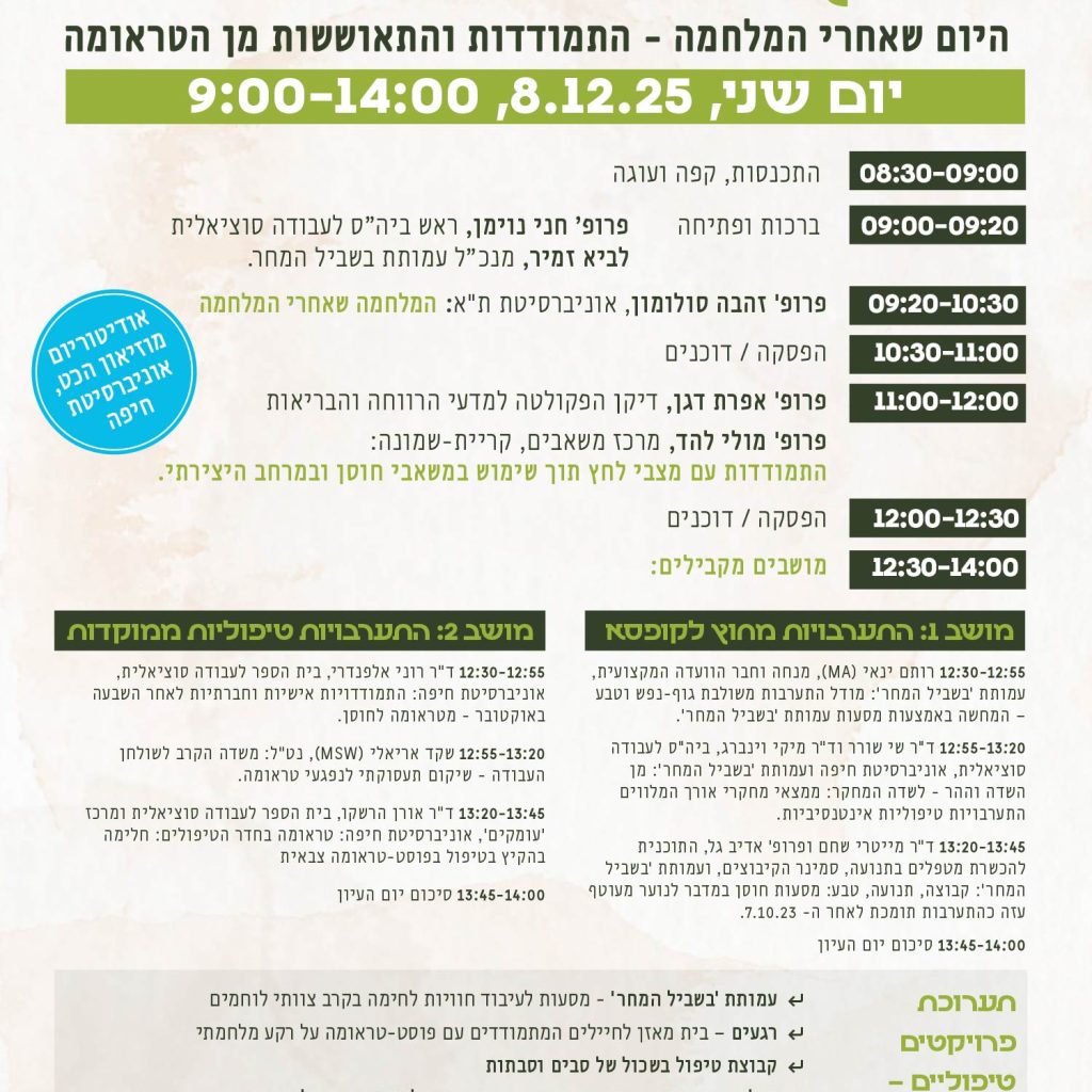 היום שאחרי המלחמה – התמודדות והתאוששות מן הטראומה – 08.12.2025