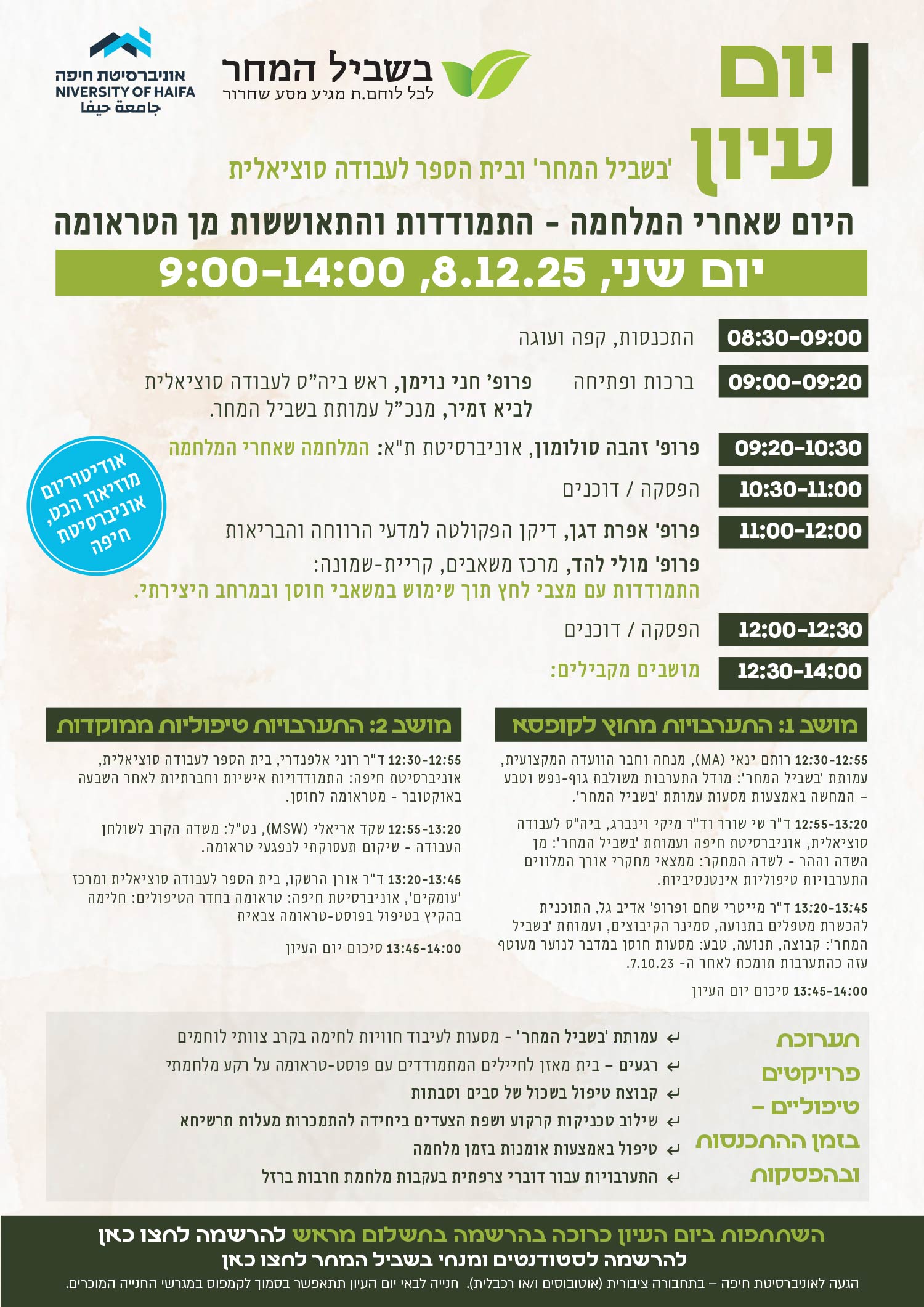 היום שאחרי המלחמה – התמודדות והתאוששות מן הטראומה – 08.12.2025