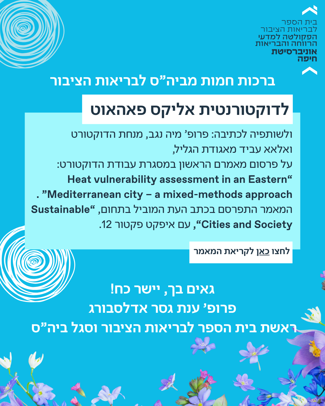 ברכות חמות מביה"ס לבריאות הציבור לדוקטורנטית אליקס פאהאוט על פרסום מאמרה הראשון בכתב עת מוביל עם אימפקט פקטור 12