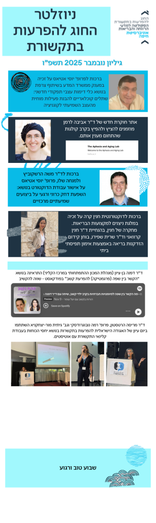 ניוזלטר החוג להפרעות בתקשורת – גיליון נובמבר 2025