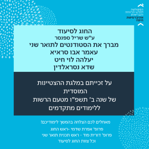 ברכה לזוכים במלגת הצטיינות מוסדית החוג לסיעוד