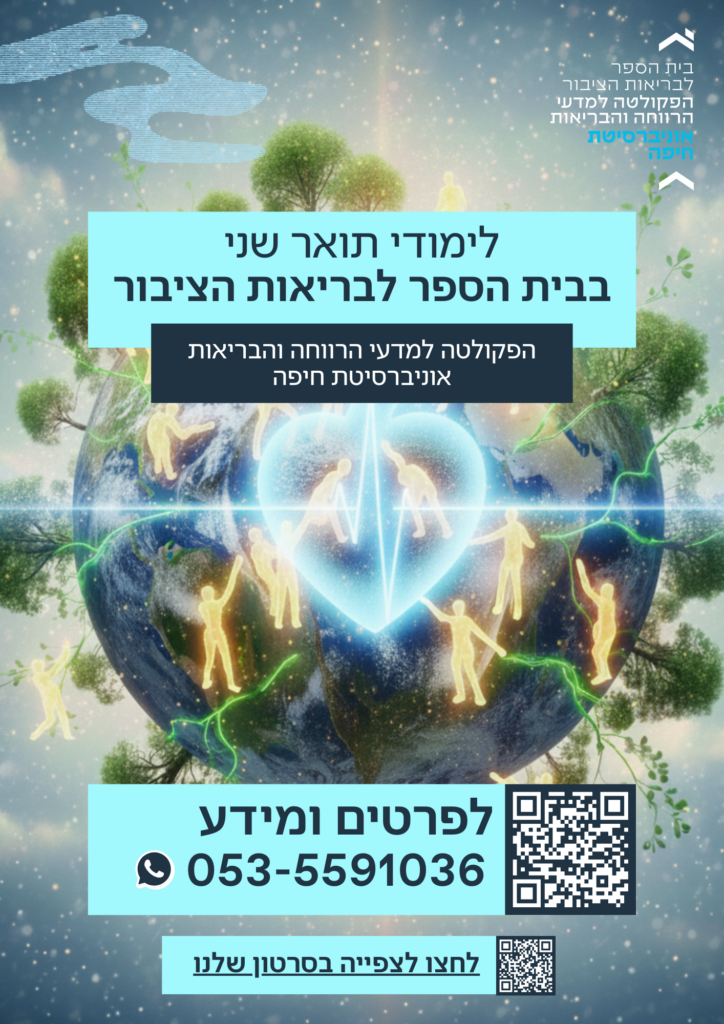 לימודי תואר שני בבית הספר לבריאות הציבור, אוניברסיטת חיפה