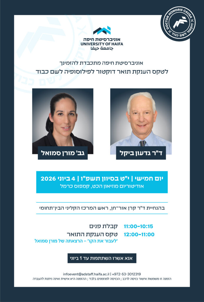 טקס הענקת תואר דוקטור לפילוסופיה לשם כבוד - 04.06.2026