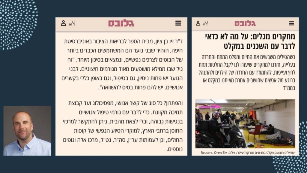 ד"ר זיו בן ציון התראיין לכתבה בעיתון "גלובס" בנושא ייעוץ רגשי עם בוטים בצל המלחמה ד"ר זיו בן ציון התראיין לכתבה בעיתון "גלובס" בנושא ייעוץ רגשי עם בוטים בצל המלחמה