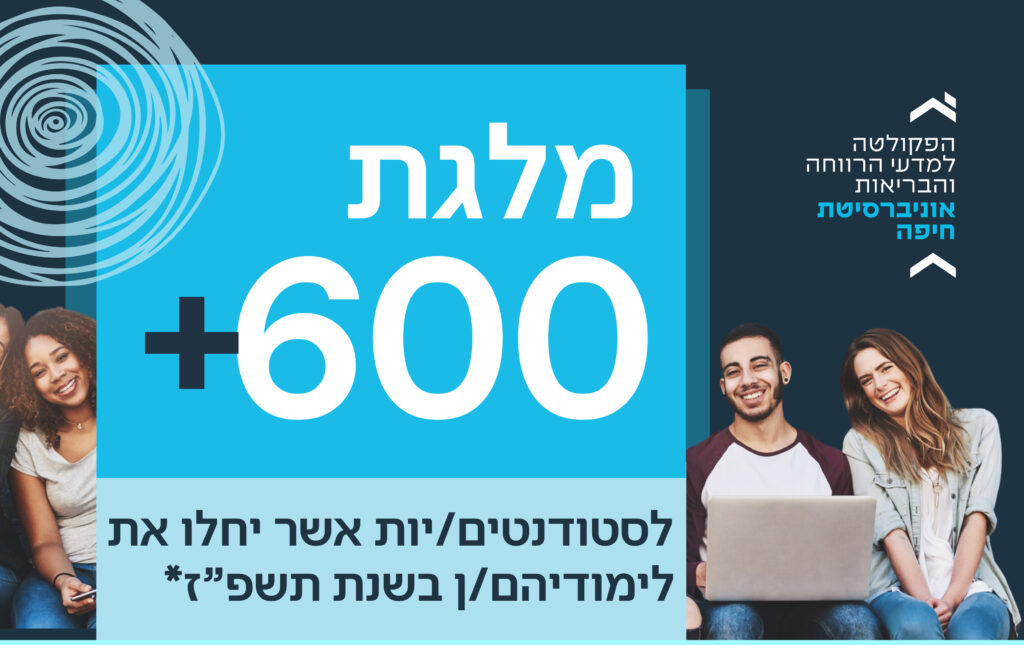 מלגת 600+ לסטודנטים/יות אשר יחלו את לימודיהם/ן בשנת תשפ"ז