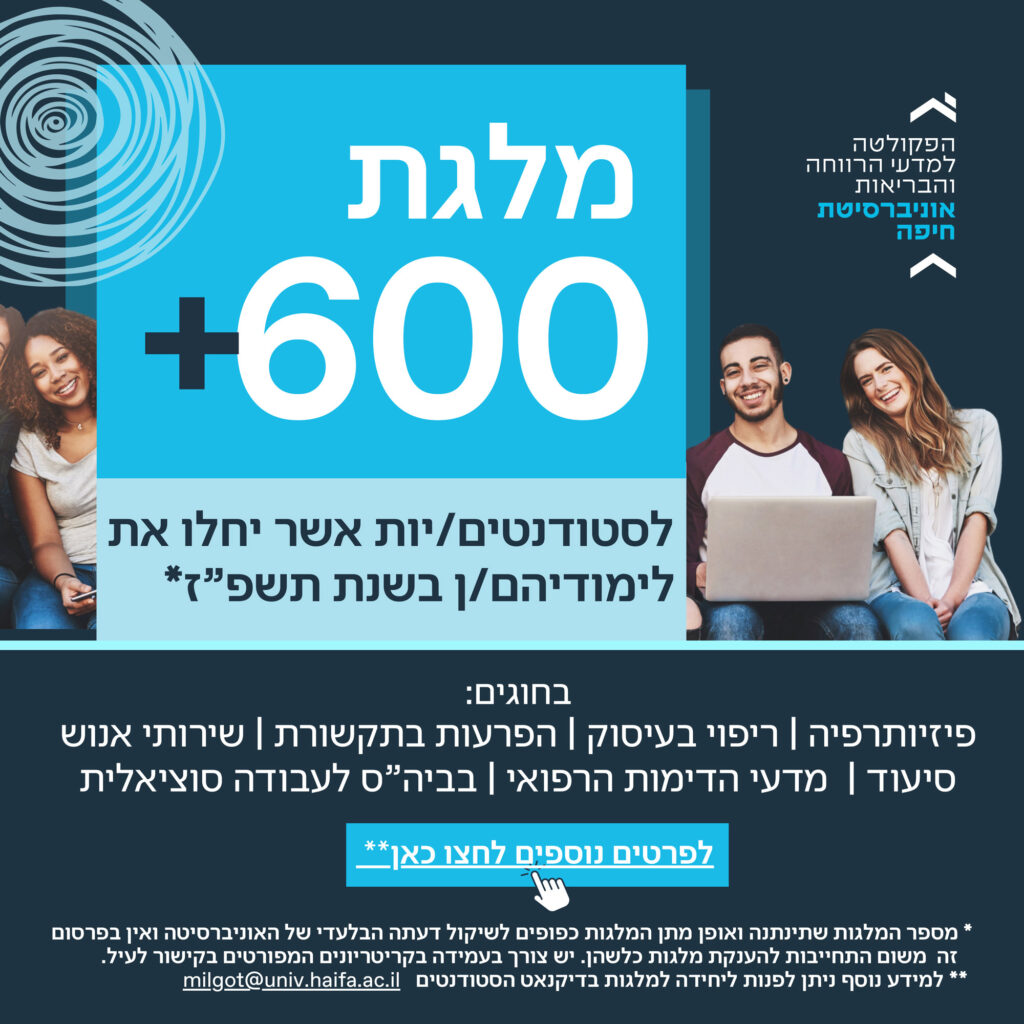 מלגת 600+ לסטודנטים/יות אשר יחלו את לימודיהם/ן בשנת תשפ"ז