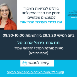 פרופ' ארנה טל מתארחת בביה"ס לבריאות הציבור 26.3.26