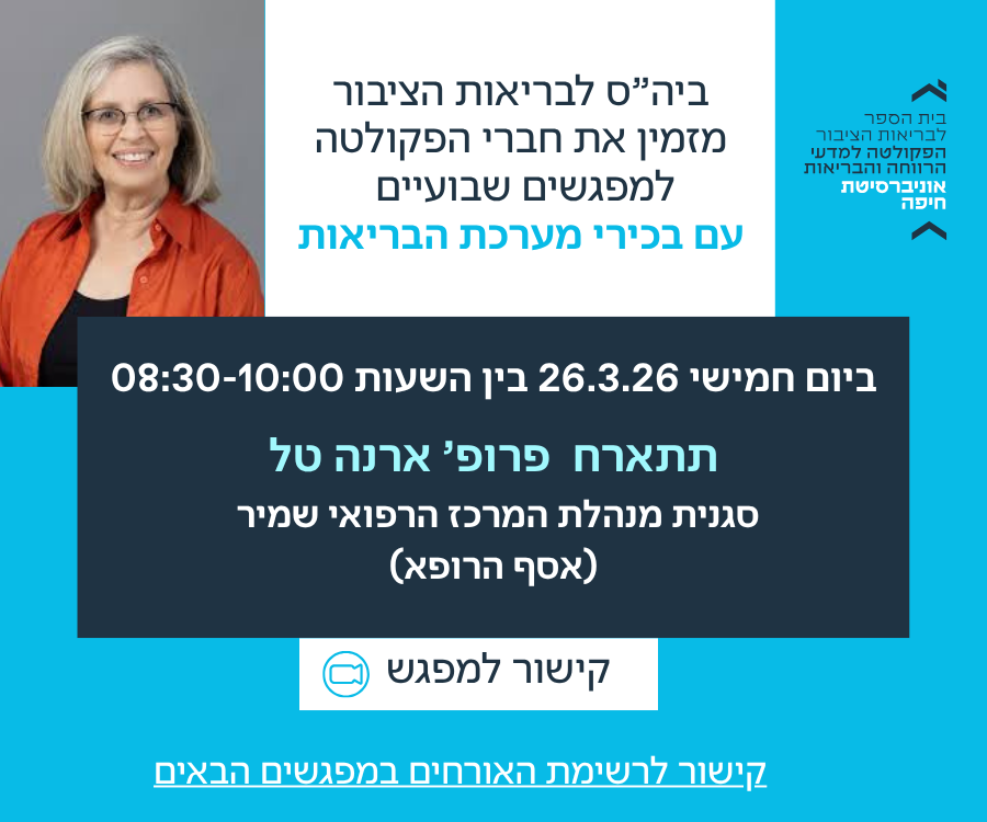 פרופ' ארנה טל מתארחת בביה"ס לבריאות הציבור 26.3.26