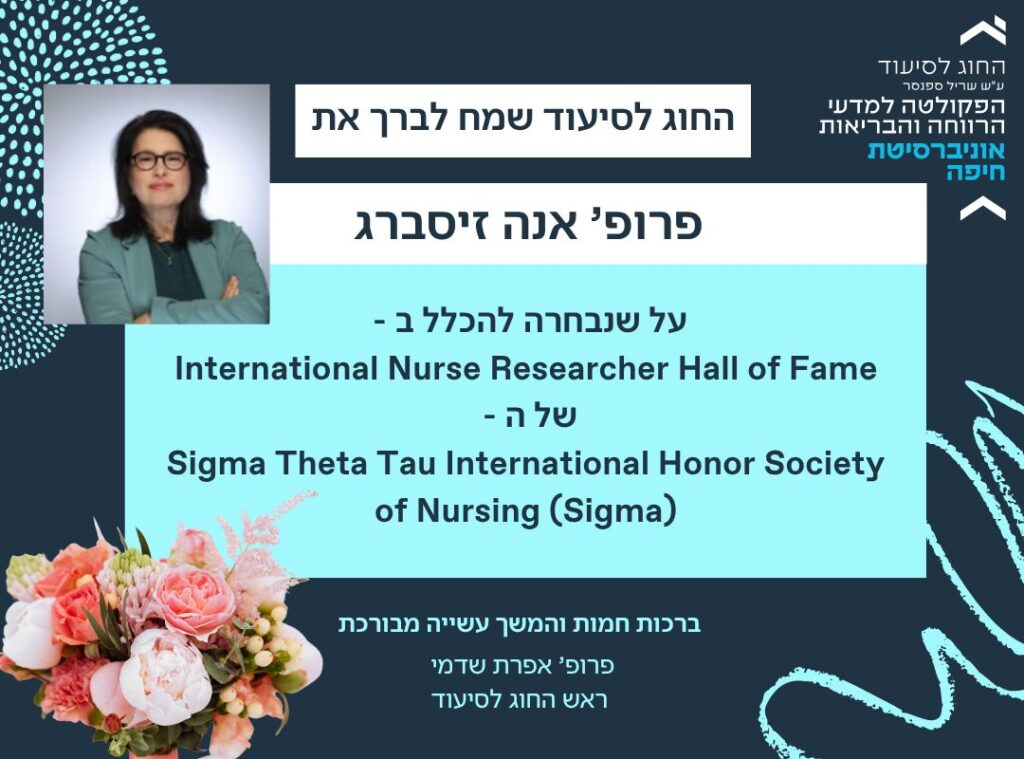 פרופ' אנה זיסברג נבחרה ל-International Nurse Researcher Hall of Fame פרופ' אנה זיסברג נבחרה ל-International Nurse Researcher Hall of Fame