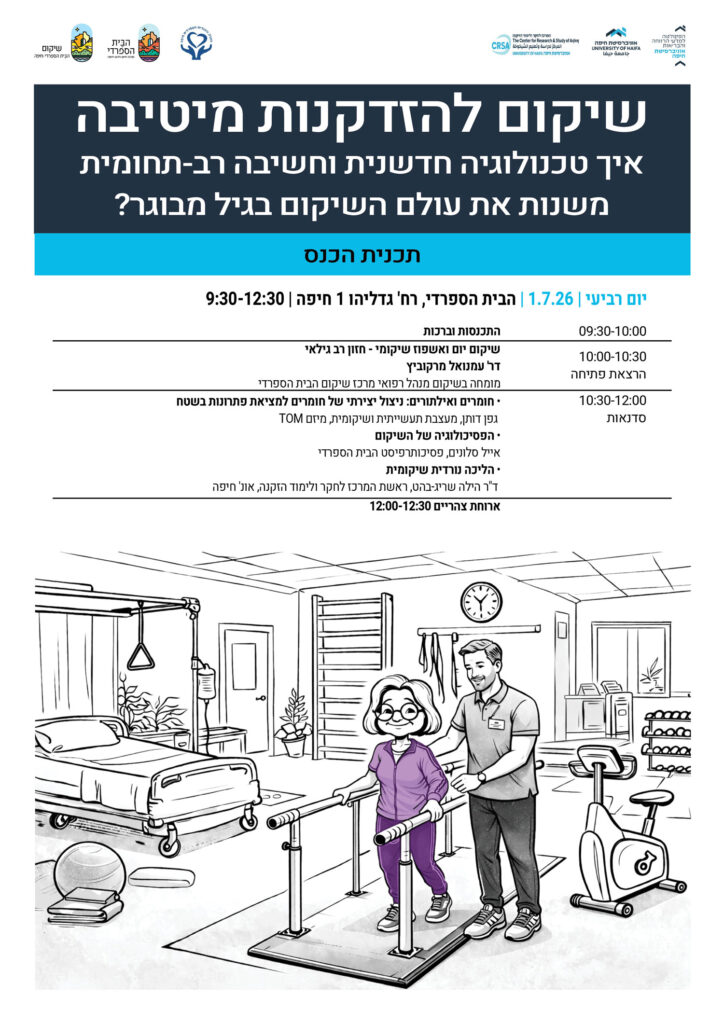 שיקום להזדקנות מטיבה