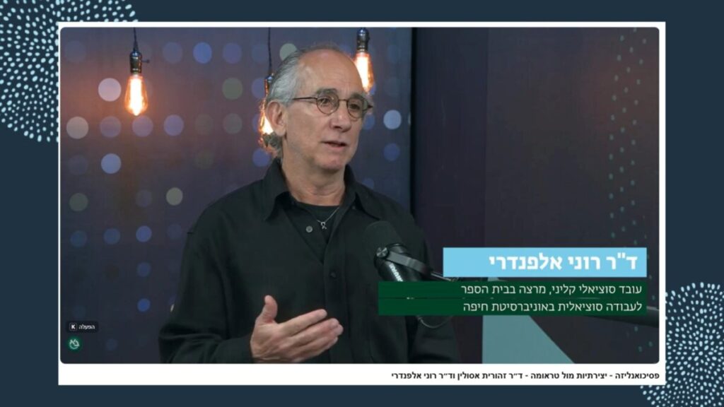הסכת חדש בסדרת 'בר-דעת' עלה לאוויר: פסיכואנליזה – יצירתיות מול טראומה, בהשתתפות ד"ר רוני אלפנדרי