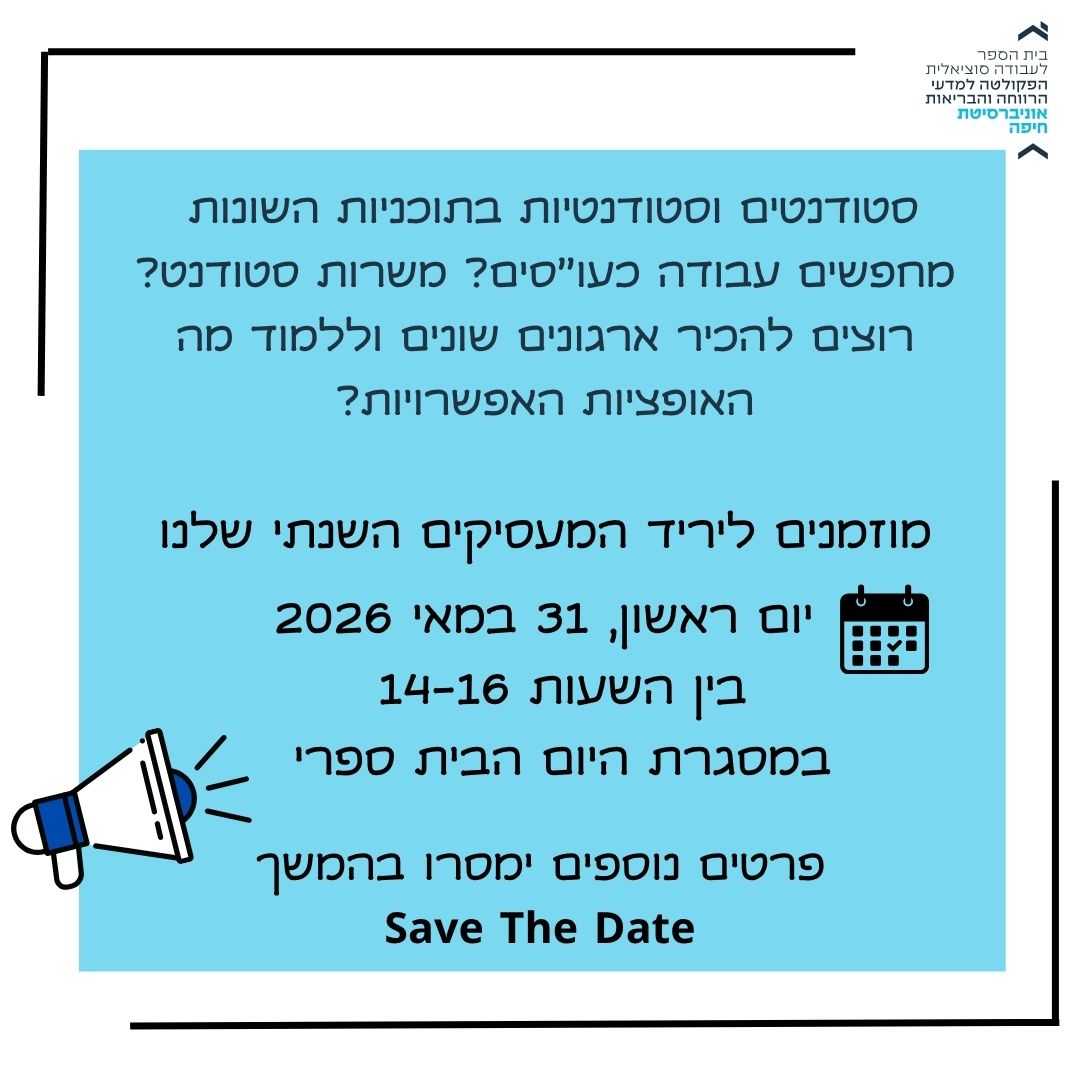 יריד מעסיקים – ביה"ס לעבודה סוציאלית – 31.05.2026