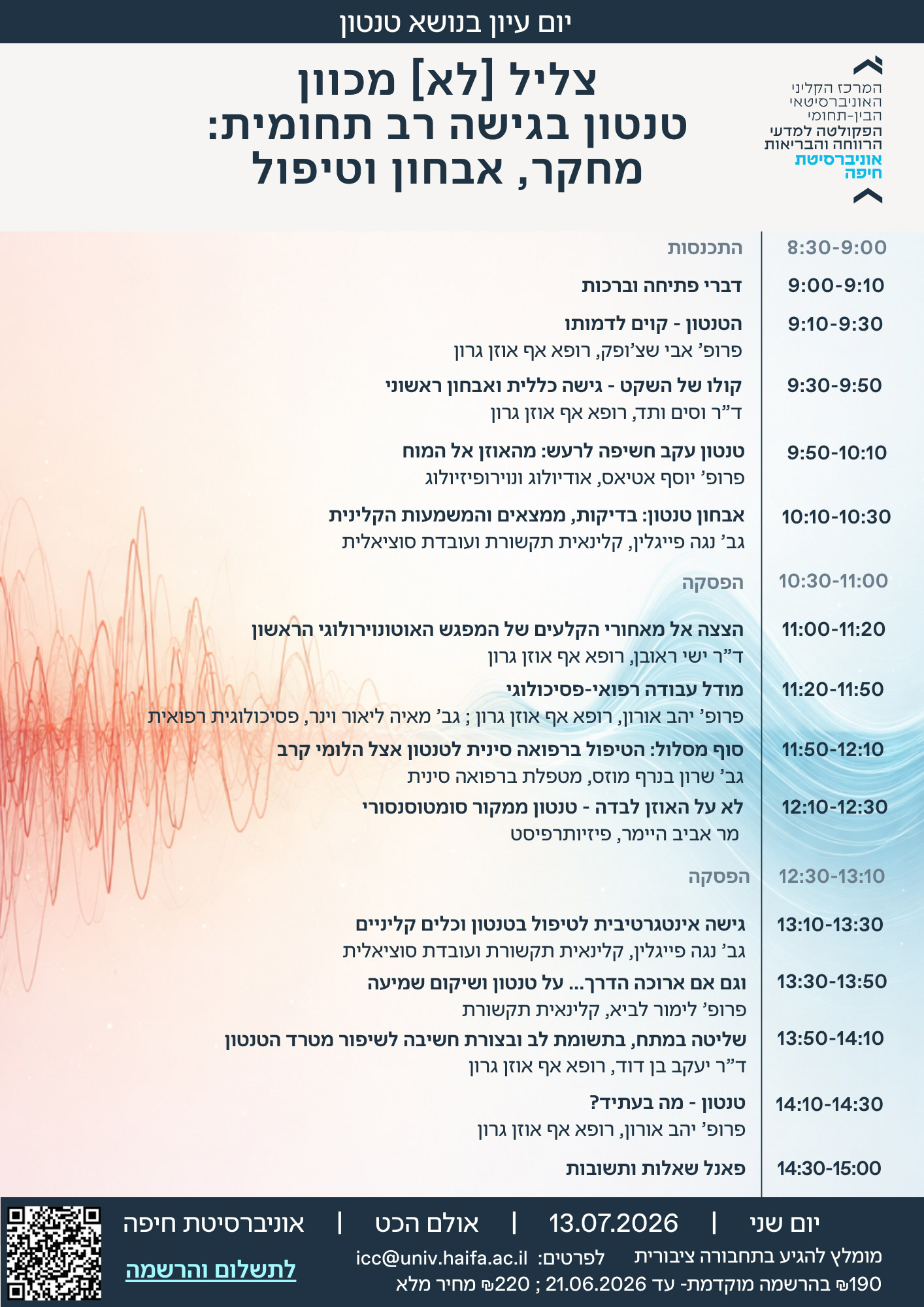 יום עיון בנושא טינטון – 13.07.2026