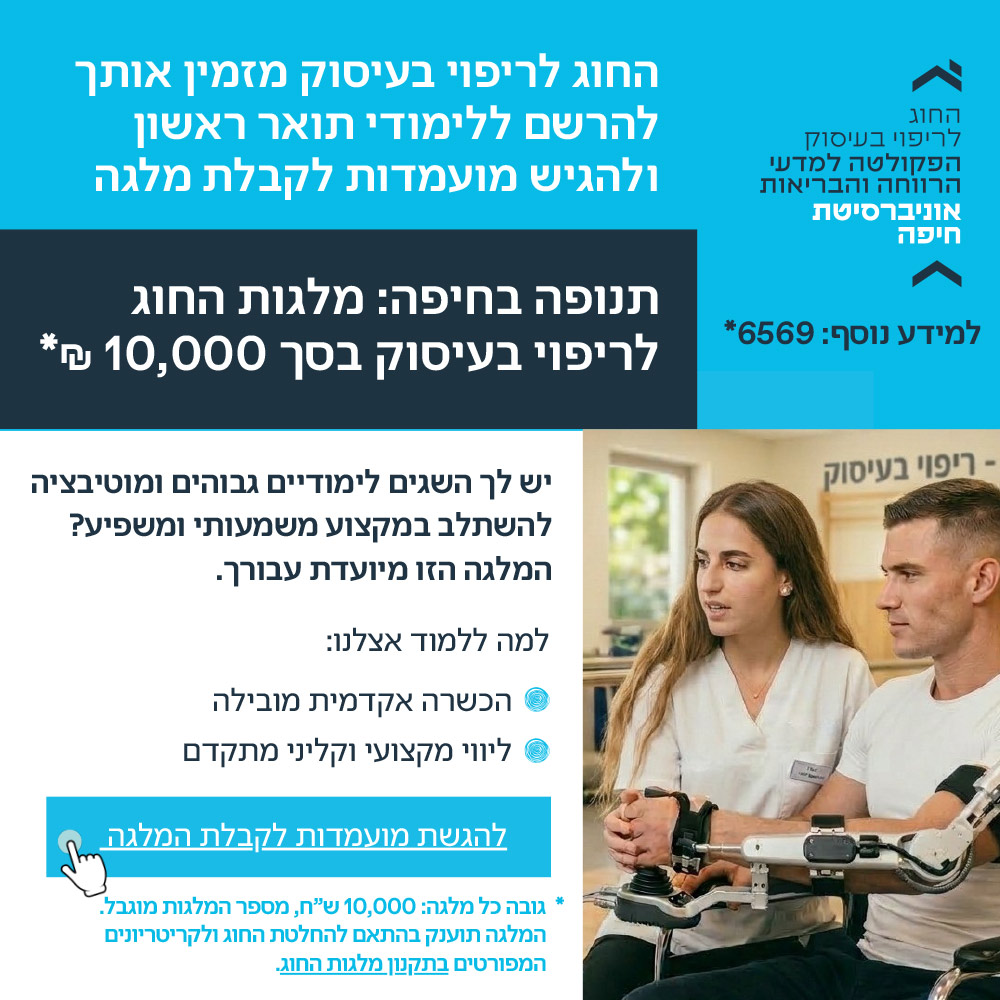 מלגות החוג לריפוי בעיסוק