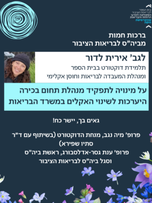 ברכות לאירית לדור על מינויה לתפקיד בכיר במשרד הבריאות