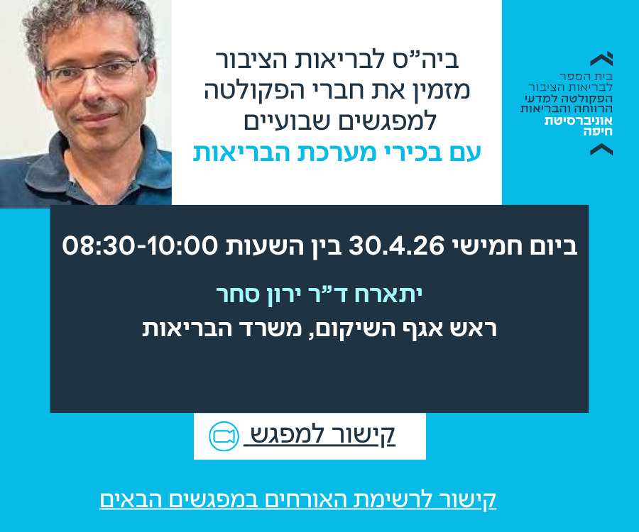 ד"ר ירון סחר, ראש אגף השיקום במשרד הבריאות, התארח בקורס "אתגרים ודילמות ניהוליות"