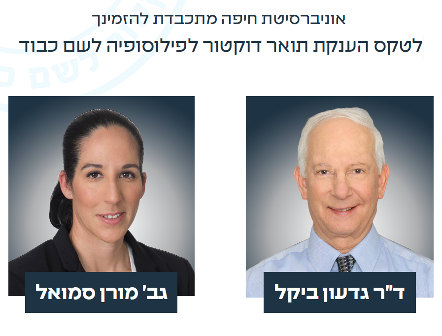 טקס הענקת תואר דוקטור לפילוסופיה לשם כבוד – 04.06.2026