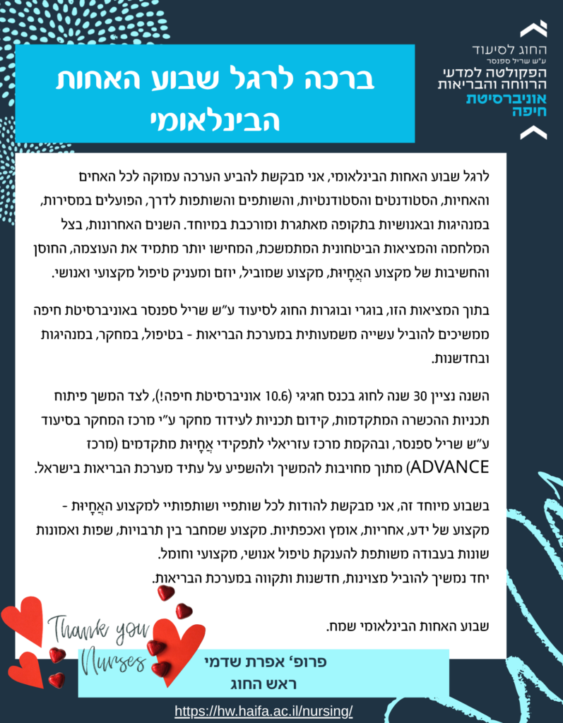 ברכת ראש החוג לשבוע האחות הבינלאומי