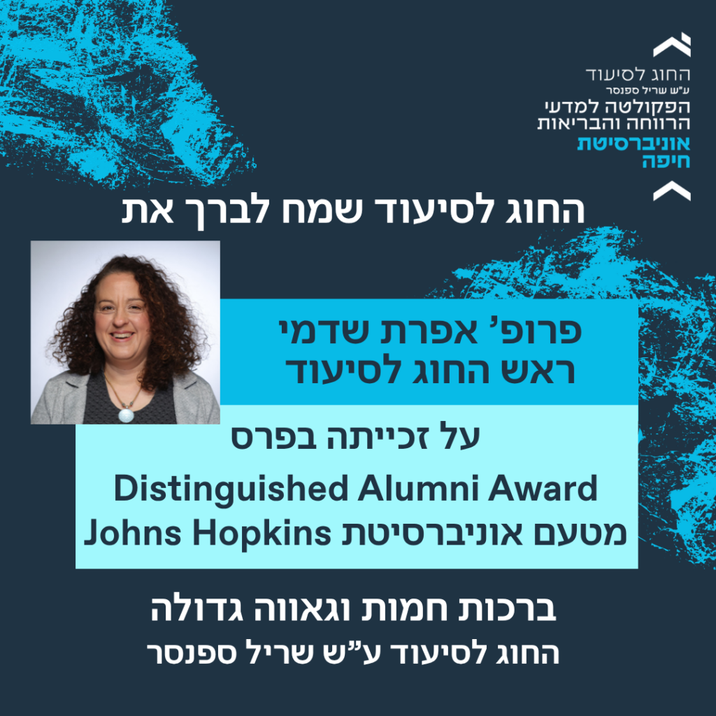 הברכה לפרופ' אפרת שדמי, ראש החוג לסיעוד, על זכייתה בפרס Distinguished Alumni Award מטעם אוניברסיטת Johns Hopkins