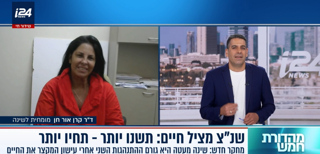 קרן אור חן בראיון לגבי שנת צהרים מצילת חיים