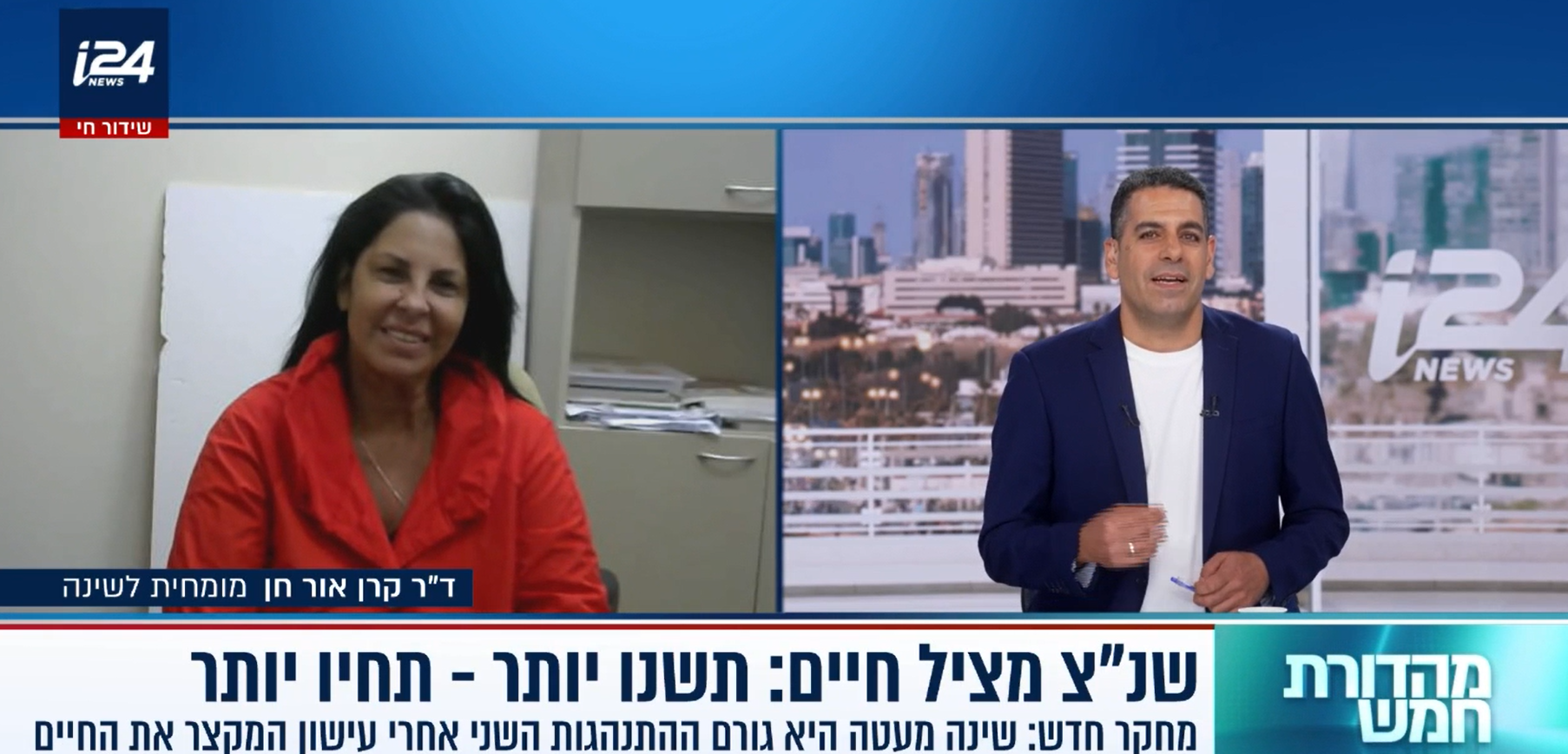 ד"ר קרן אור-חן התראיינה לגבי מחקר שמדווח על הקשר בין מספר שעות שינה ותוחלת חיים