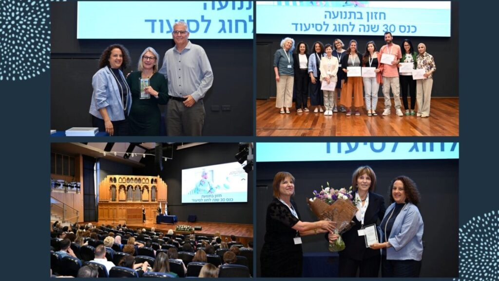 חזון בתנועה – כנס 30 שנה לחוג לסיעוד חזון בתנועה – כנס 30 שנה לחוג לסיעוד