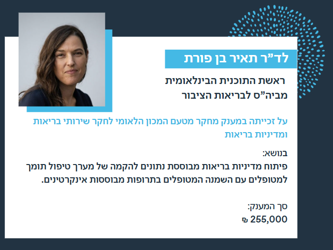 ברכות לד"ר תאיר בן פורת, מענק מחקר, מכון לאומי