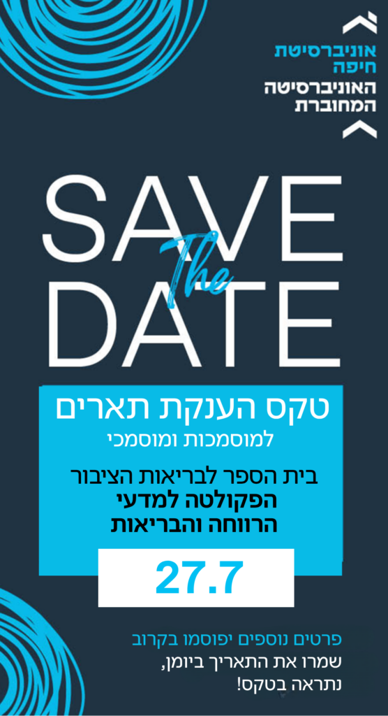 טקס הענקת תארים למוסמכות ומוסמכי בית הספר לבריאות הציבור שנה"ל תשפ"ו – 27.07.2026