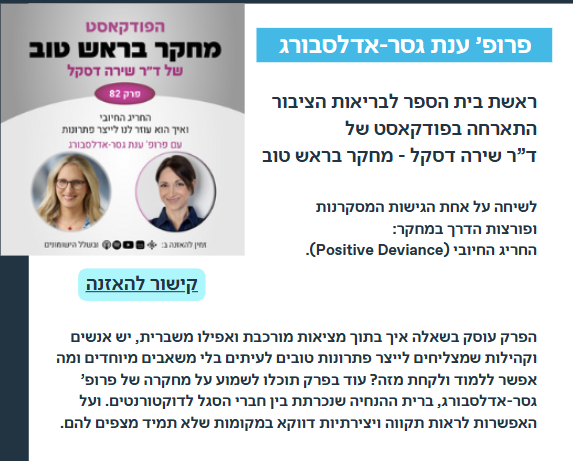 פודקאסט חריג חיובי