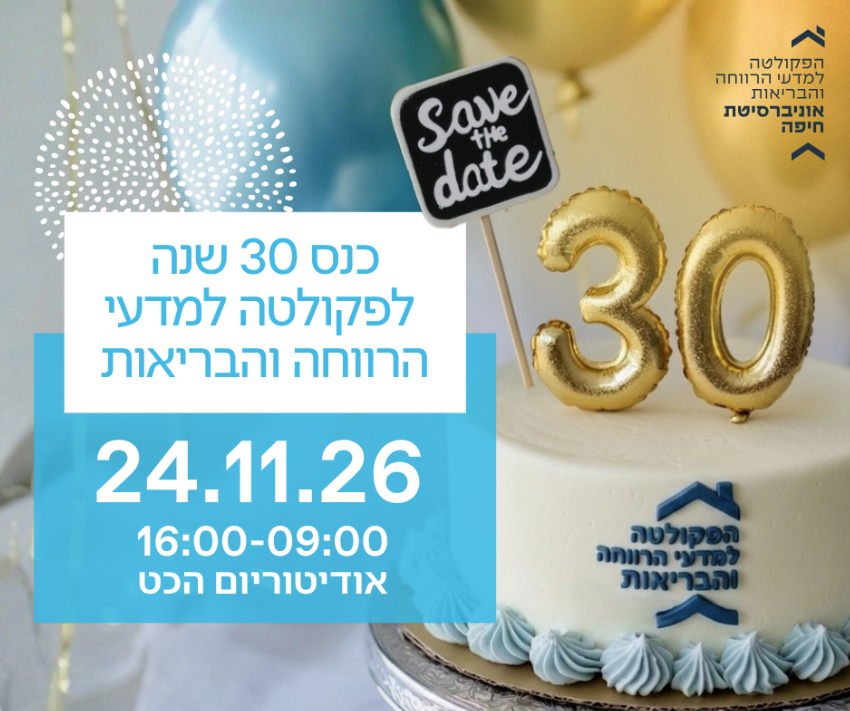 כנס 30 שנה לפקולטה למדעי הרווחה והבריאות – 24.11.2026
