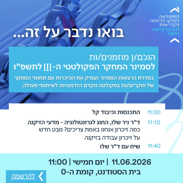 סמינר פקולטתי – ד"ר ניר שלו – 11.06.2026