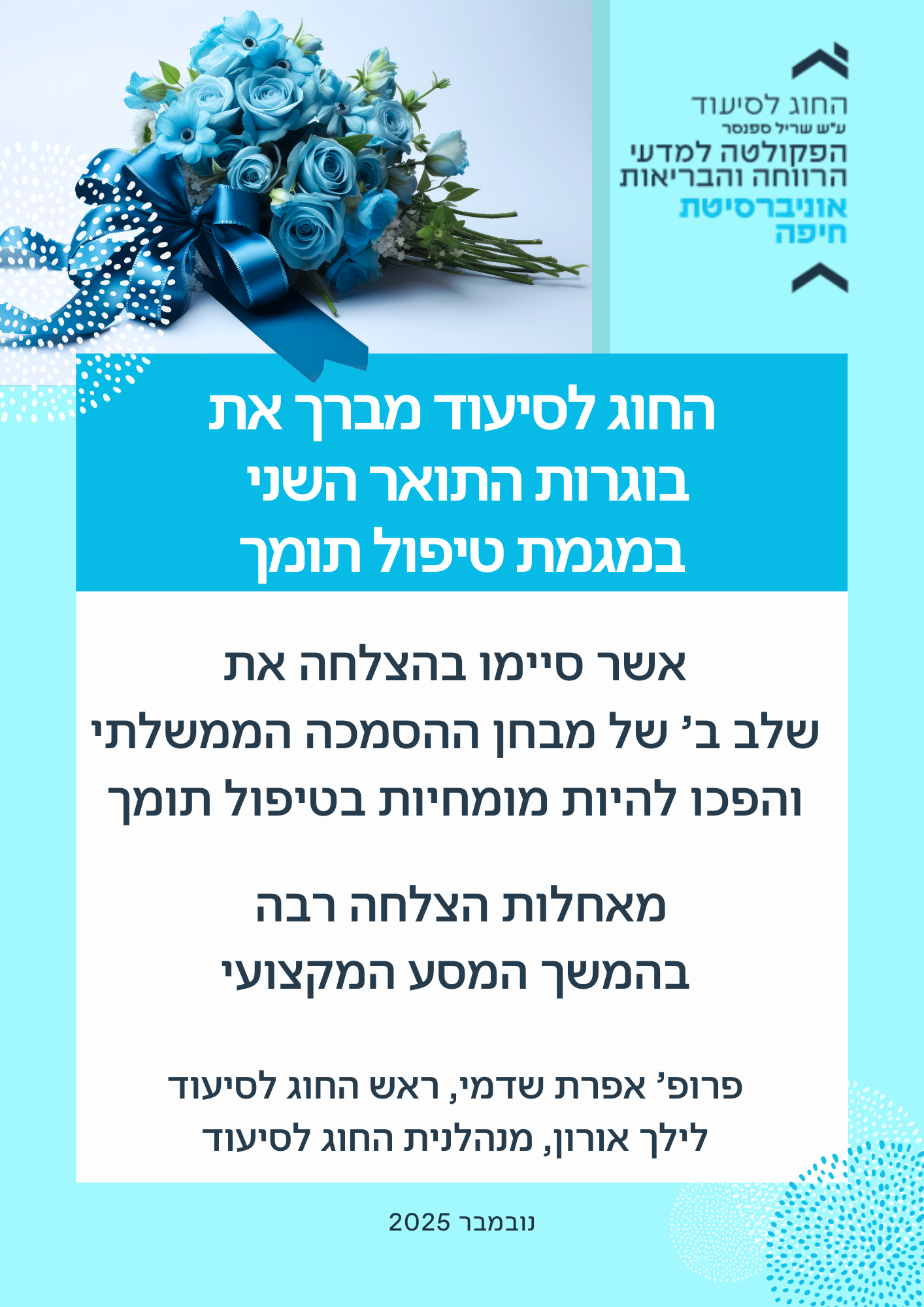 ברכות לבוגרות טיפול תומך על מעבר מבחן ממשלתי שלב ב'