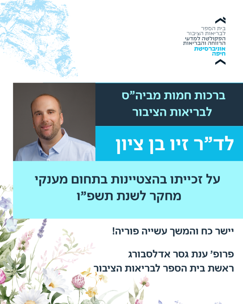 זיו בן ציון הצטיינות במענקי מחקר תשפו