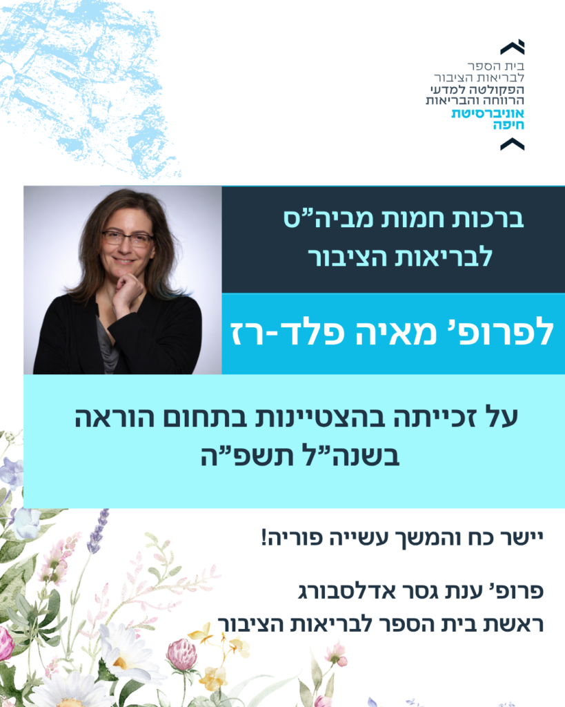 מאיה פלד רז הצטיינות בהוראה תשפה