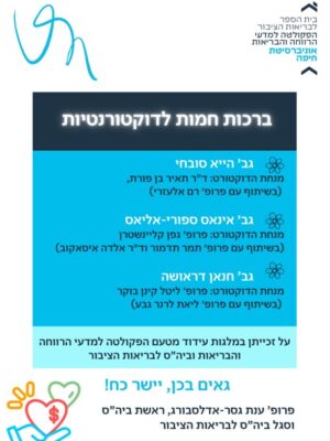 מלגות עידוד דוקטורט תשפו ברהצ