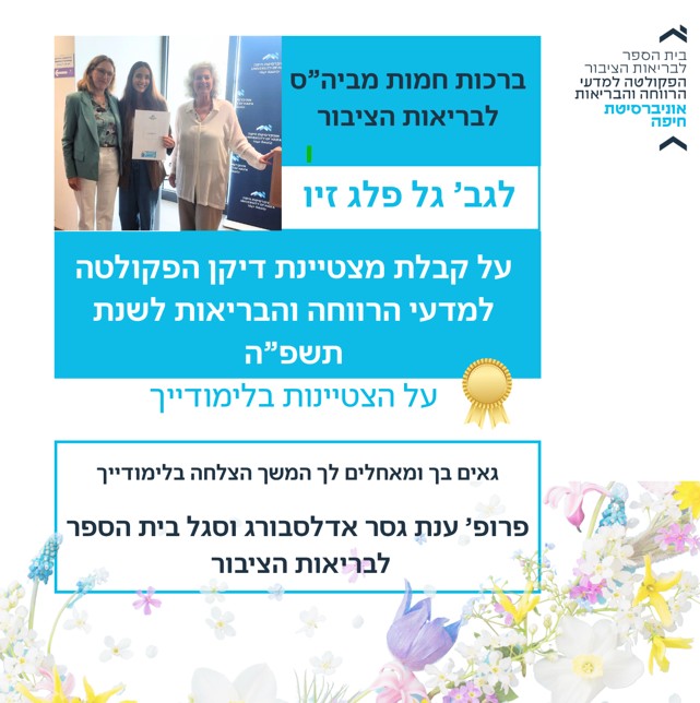 גל פלג זיו מצטיינת דיקן