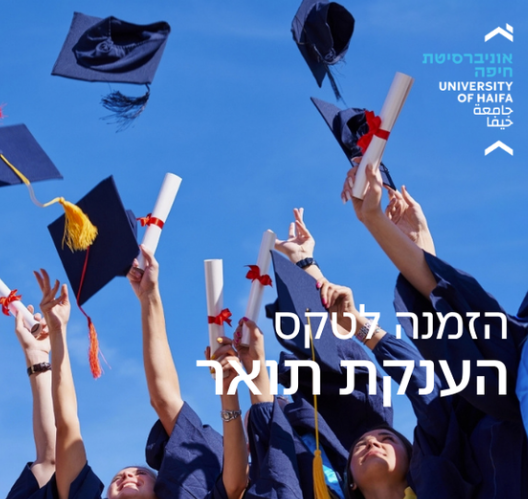 טקס הענקת תארים למוסמכים/ות ולבוגרים/ות שנה"ל תשפ"ו – 28.07.2026 – 26.07.2026