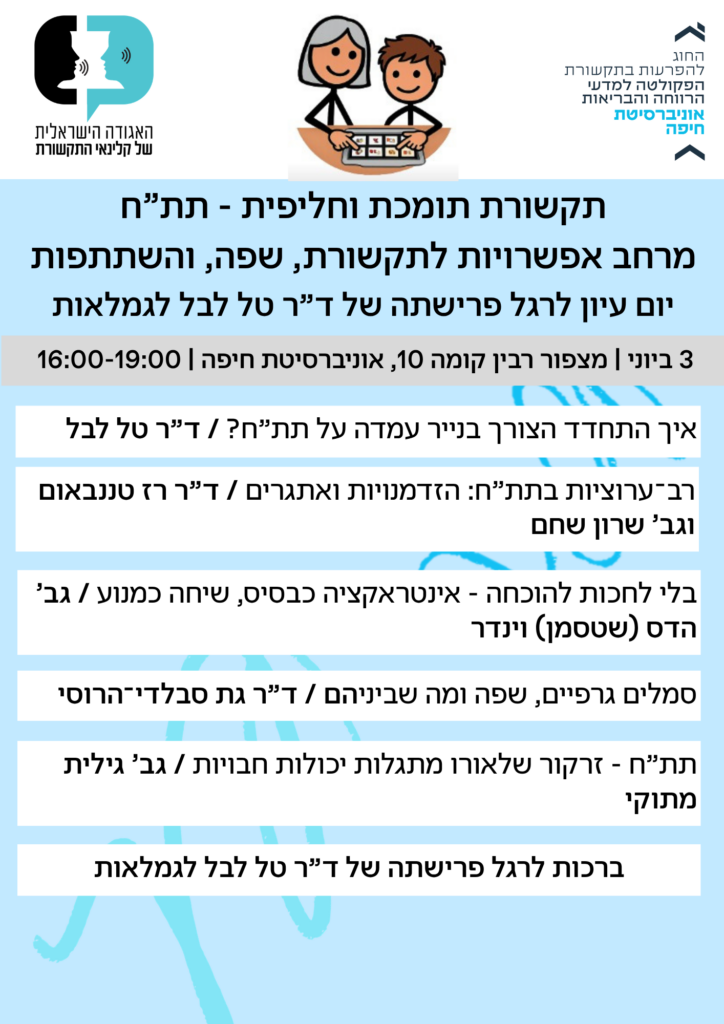 יום עיון לרגל הוצאת נייר העמדה בתתח