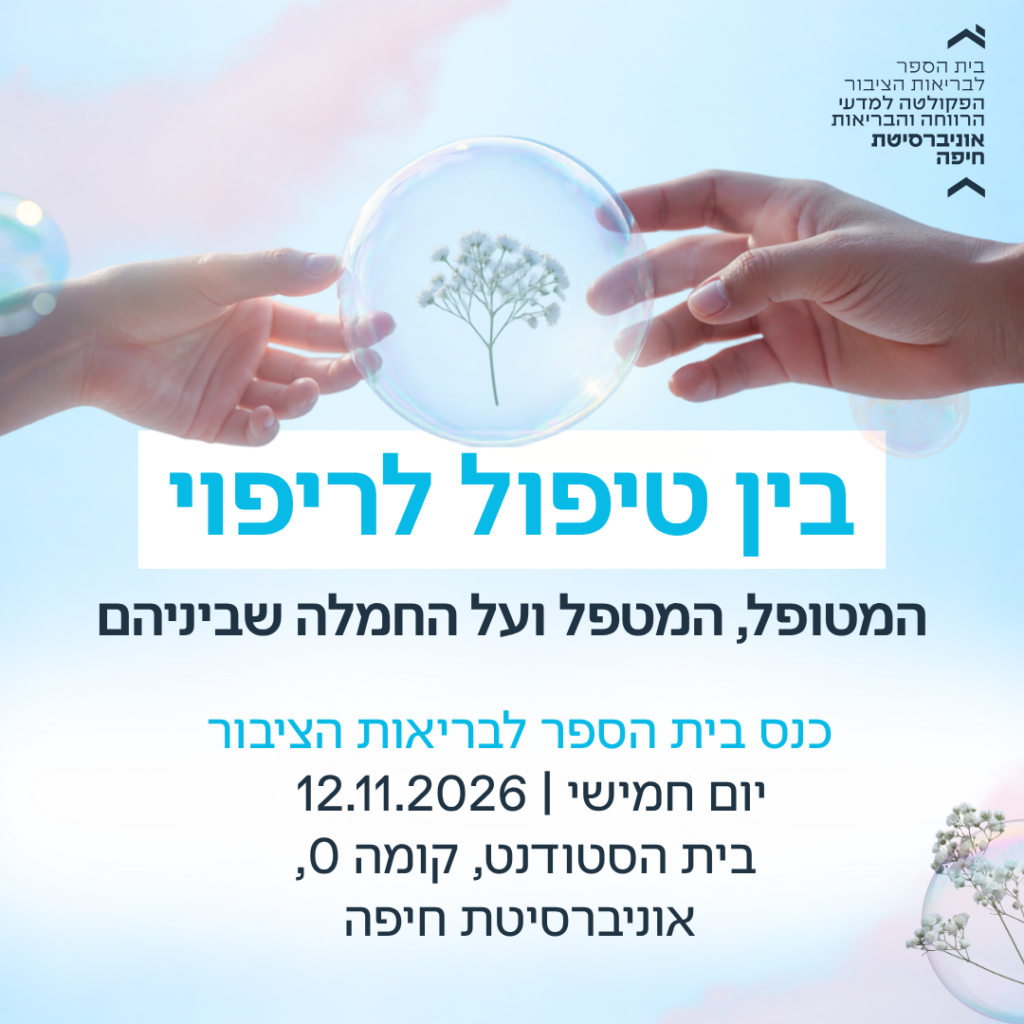 בין טיפול לריפוי – המטופל, המטפל ועל החמלה שביניהם – 12.11.2026 בין טיפול לריפוי – המטופל, המטפל ועל החמלה שביניהם – 12.11.2026