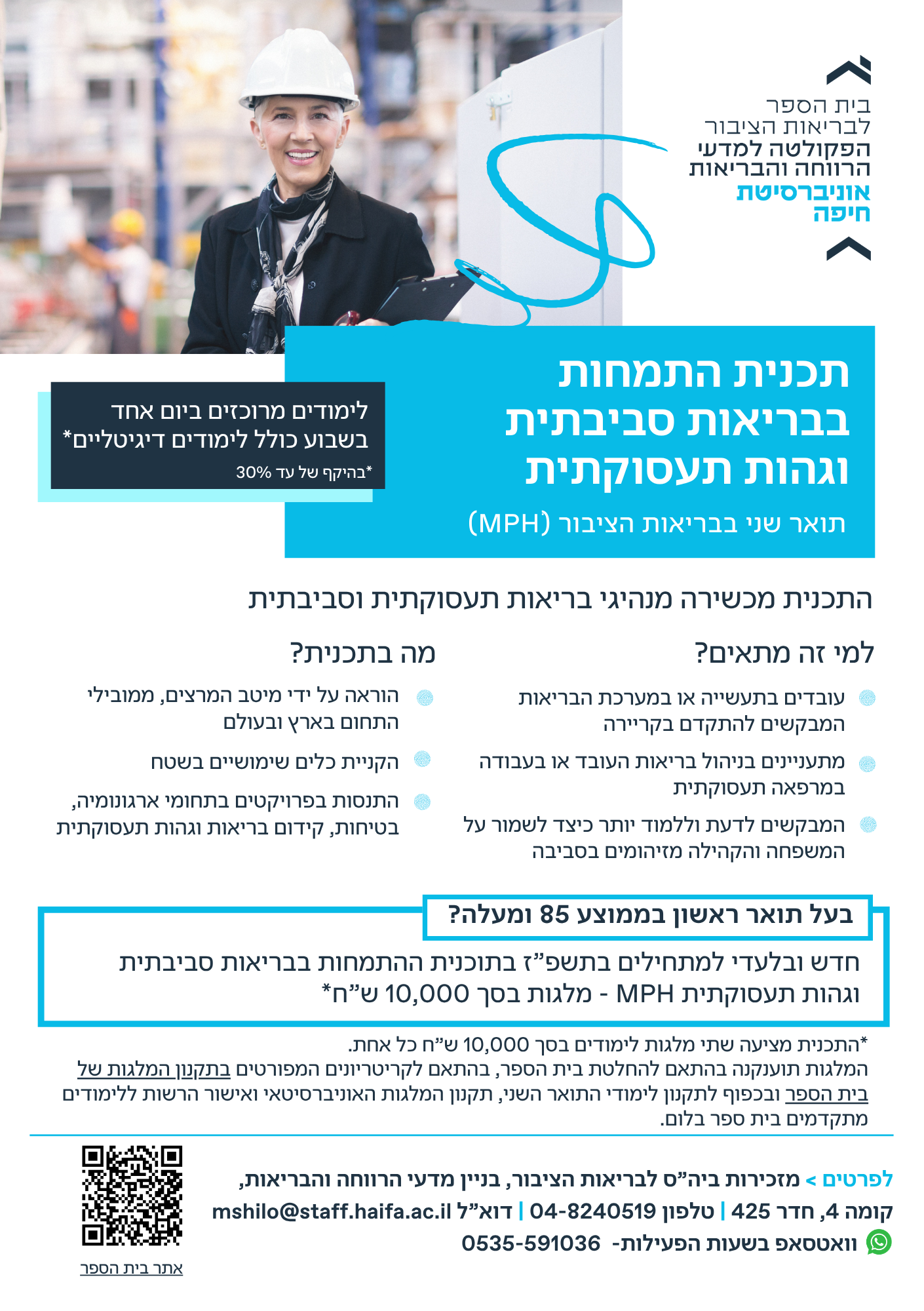 בריאות סביבתית וגהות תעסוקתית מלגות